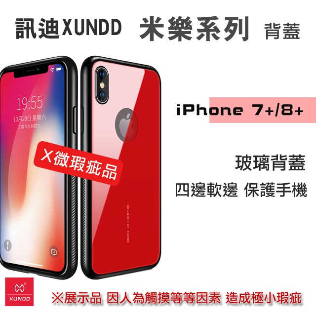 【微瑕疵清倉】XUNDD 訊迪 米樂系列 iPhone7+/8+ 玻璃背蓋 手機背蓋