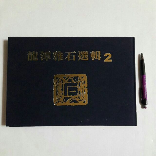 S99隨遇而安書店:龍潭雅石選輯2 1999 龍潭雅石會出版