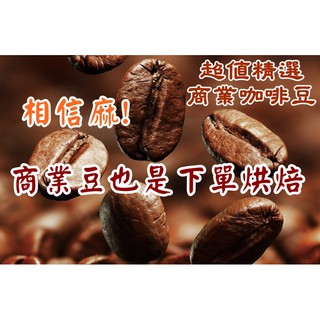 餐飲業 營業 咖啡豆!商業豆【6磅享批發價~】新鮮烘焙 義式咖啡、巴西、摩卡、曼特寧、哥倫比亞、藍山、冰咖啡