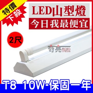 【奇亮科技】含稅 旭光 T8 LED 2尺 10W*1 單管山型燈具 T8山型燈LED山型燈 附LED燈管 省電山型燈