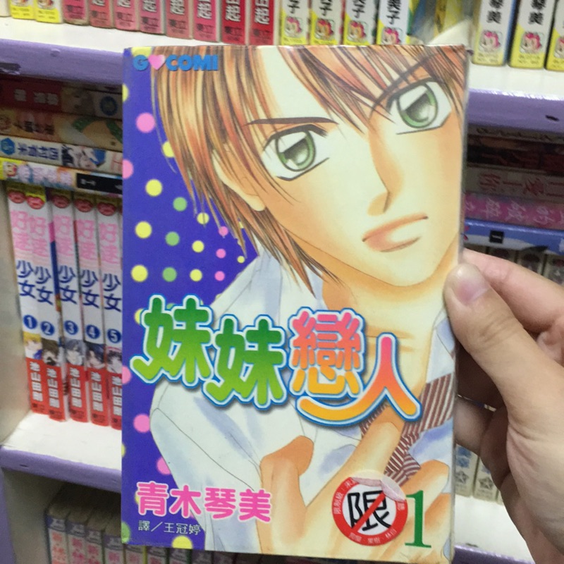 二手漫畫 妹妹戀人作者 青木琴美全10集 蝦皮購物