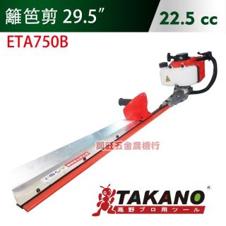TAKANO 高野 22.5 CC 籬笆剪 / ETA750B