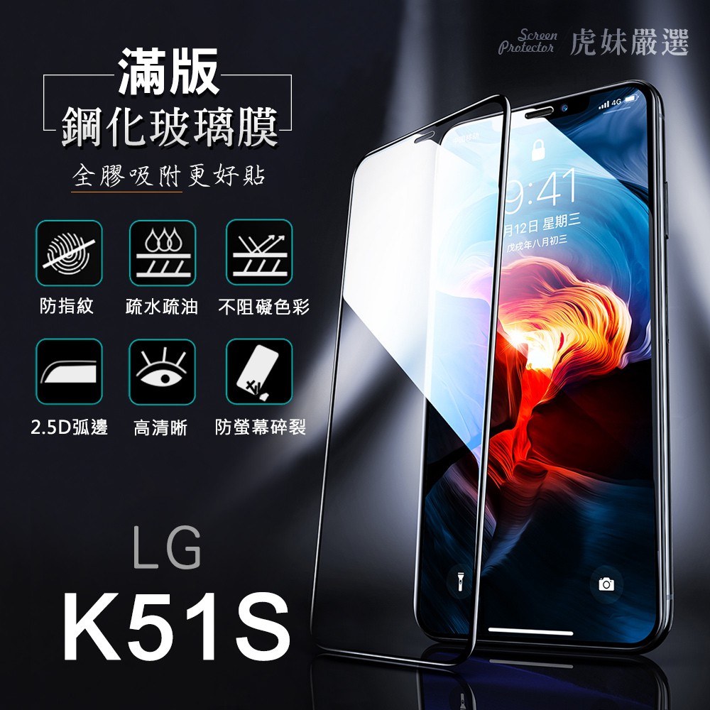 適用LG  K51S 全包覆 滿版 鋼化膜 保護貼 保護膜 防爆 防指紋 k51s