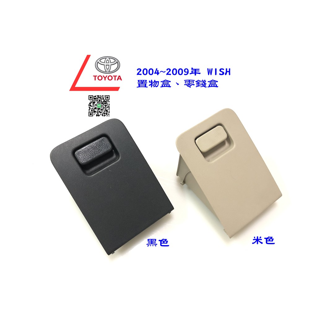 🐙 章魚哥二手汽車材料 ✌ 2004~2009年 WISH 小置物盒 零錢盒 保險絲外蓋 (黑色、米色可選)