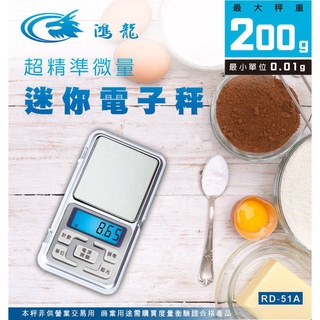 鴻龍 RD-51A 精準型 微量秤 電子秤 迷你秤 304不鏽鋼秤盤 0.05克起秤最大200公克 多種單位選擇