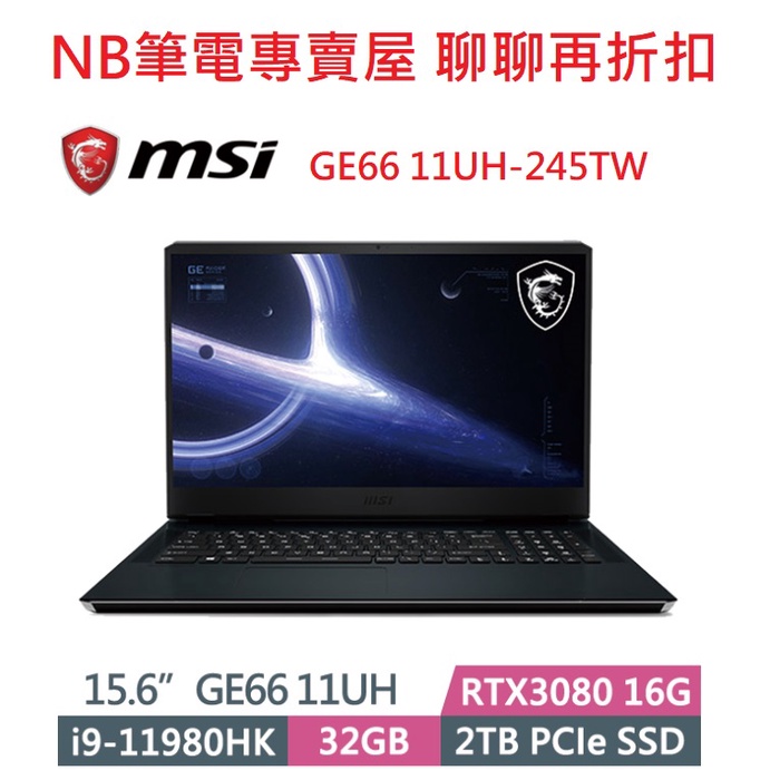 NB筆電專賣屋 全省含稅可刷卡分期 聊聊再折扣 MSI GE66 Raider 11UH-245TW