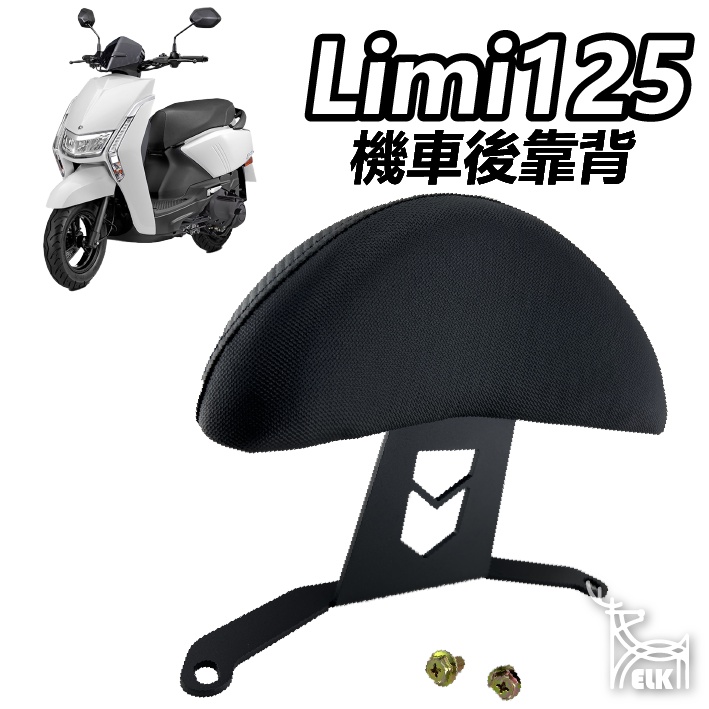 【ELK】Limi 125 靠背 後靠背 機車座椅 饅頭 後靠墊 高碳鋼 扶手支架 快鎖式 半月型 靠背 小饅頭LIMI