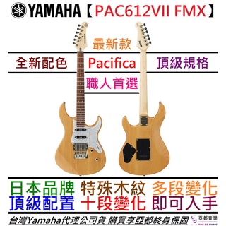Yamaha PAC612 VII XM YNS 木紋色 電 吉他 Pacifica 公司貨 Pacifica 最新款