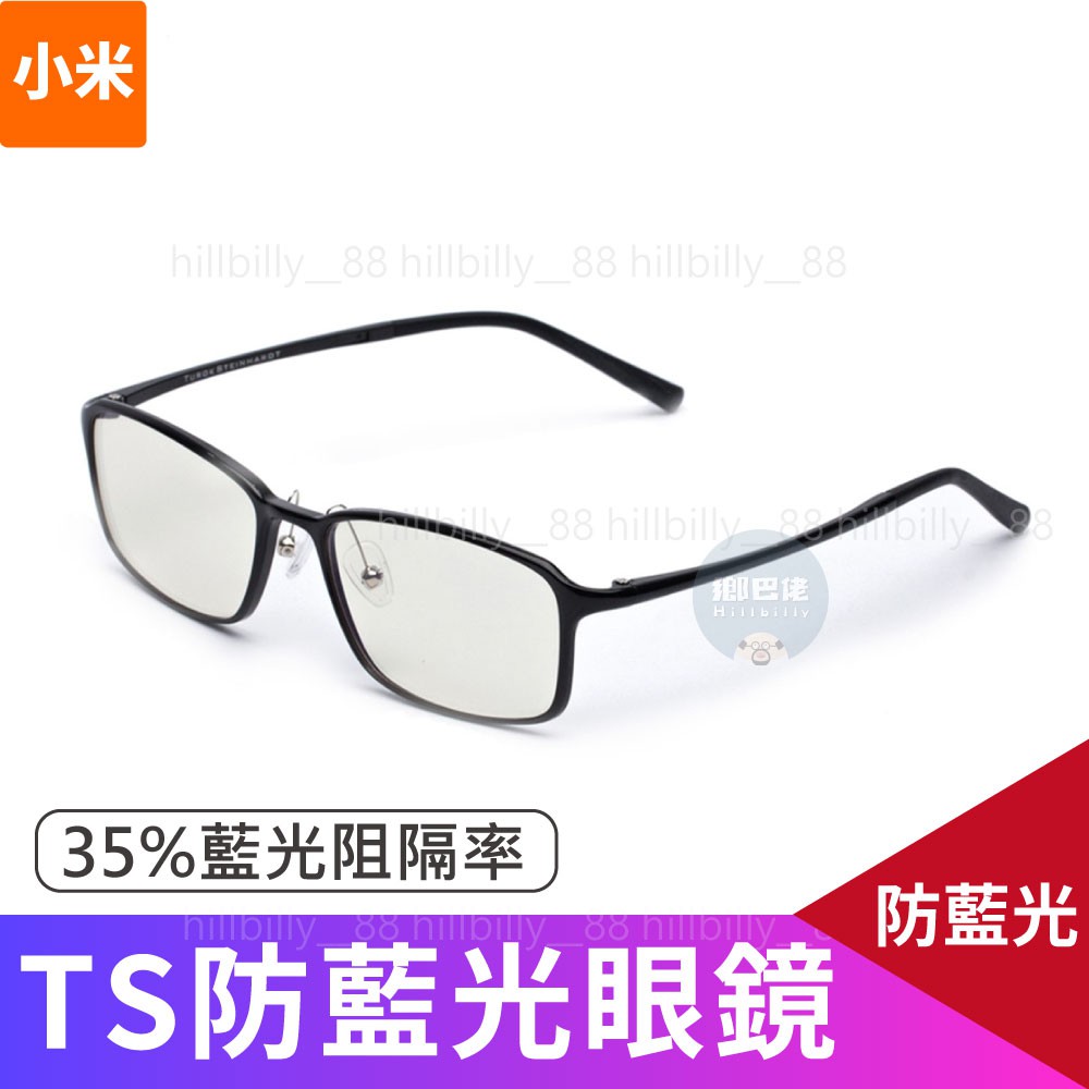 現貨🔥 小米 小米TS防藍光眼鏡 TS基礎級防藍光護目鏡 TS 防藍光 眼鏡  造型眼鏡 鏡框  抗藍光 眼鏡