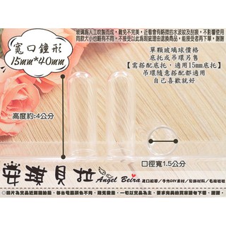 【安琪貝拉DIY手作】QZ185│寬口 鐘形☆15mmx40mm│玻璃球 玻璃瓶 玻璃罩│適用 微景觀 永生花 飾品 製