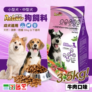 【臺灣製】戀戀狗飼料/小型犬、中型犬/成犬適用-牛肉口味(3.5kg) 小顆粒飼料 博美犬 柯基 柴犬 乾狗糧