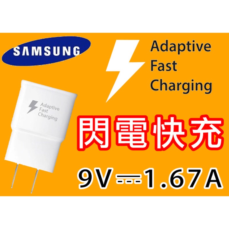 三星原廠 SAMSUNG 保證原廠 內有實測 9V 1.67A QC2.0 Quick Charge 快充 Note5