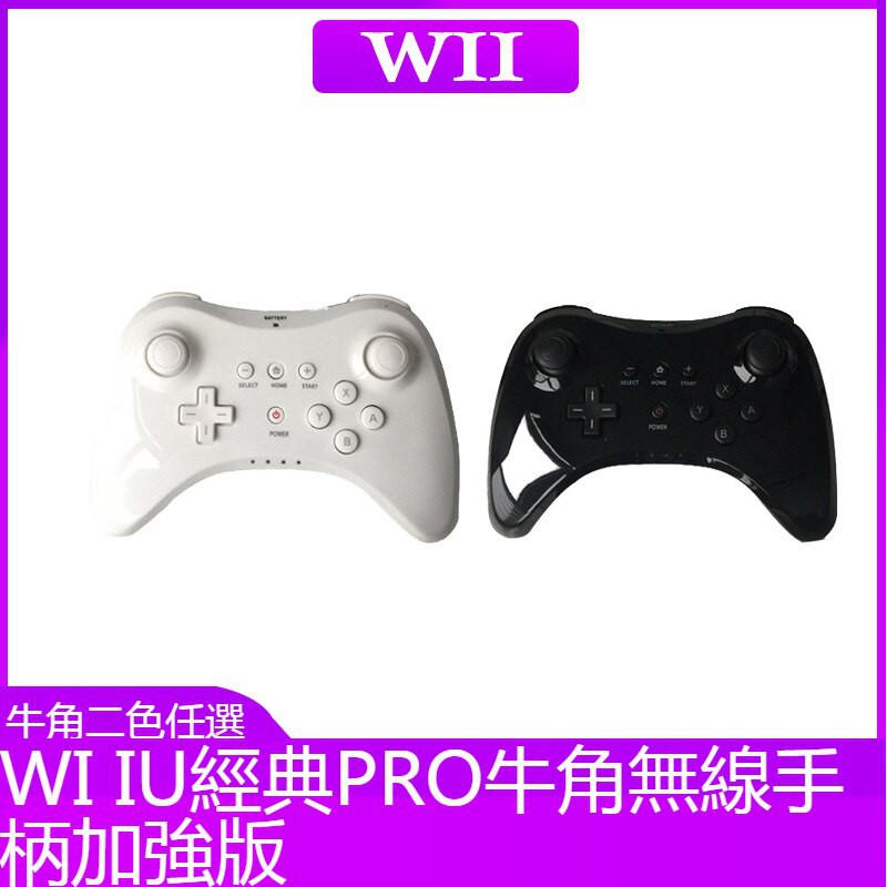 全新wii U 無線手把wiiu 手把經典手柄pro牛角無線手把手把控制器遊戲手把加强版手柄黑色白色 蝦皮購物