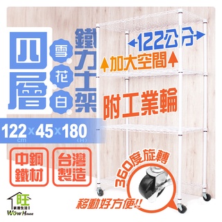 烤白鐵力士架 122x45x180cm四層架附工業輪【免運費】置物架 烤白鐵架 波浪架 收納架 收納櫃【旺家居生活】