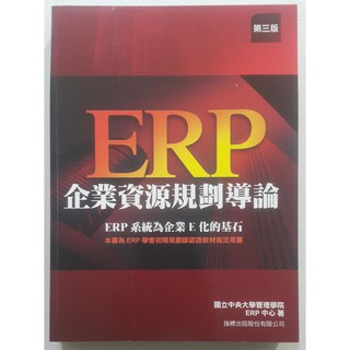 ERP企業資源規劃導論(第三版)【二手書 參考書 考試 證照】