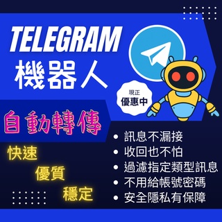 【Telegram 機器人】自動轉傳 自動轉發 不用跑程式 不需繁瑣設定