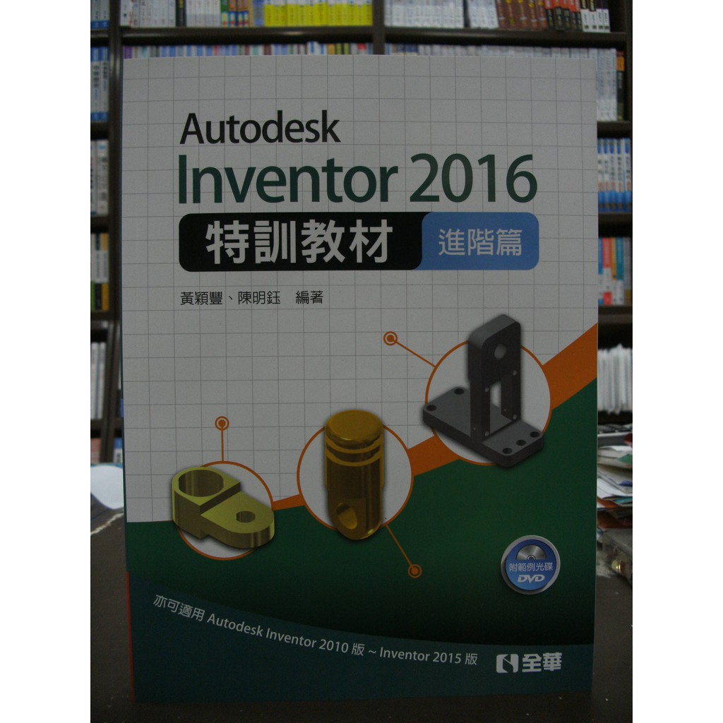 全華出版 工業用書【Autodesk Inventor 2016特訓教材(進階篇)(附光碟)】（2017年5月1版）