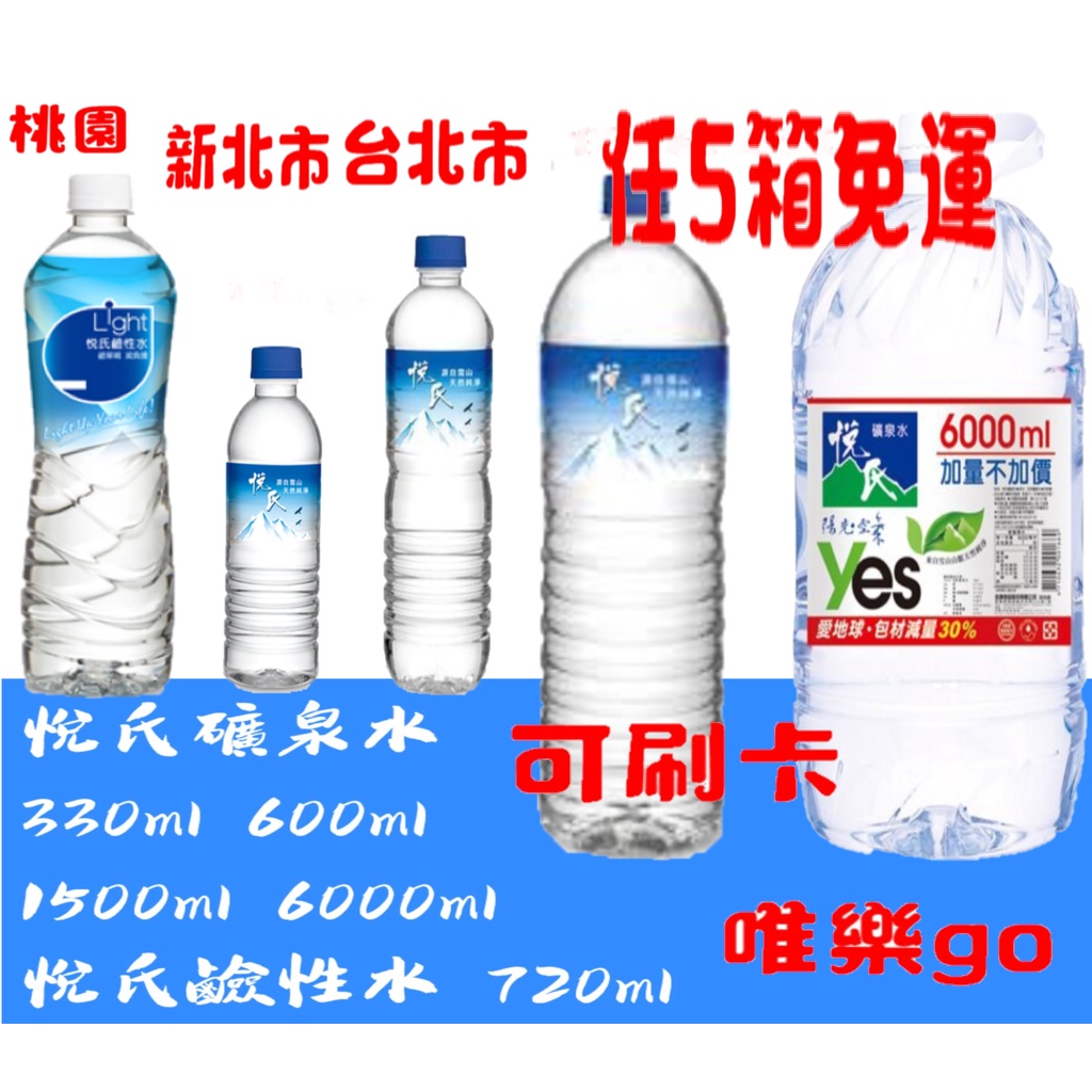 悅氏礦泉水330ml 600ml 1500ml 6000ml 悅氏鹼性水720ml 只送桃園雙北市滿額免運