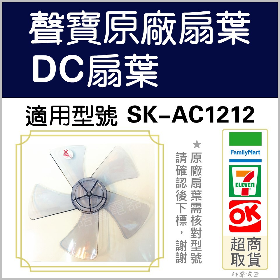 現貨 聲寶SK-AC1212 SK-ZG12M 扇葉 12吋電風扇葉片12吋 扇葉 DC節能扇  【皓聲電器】