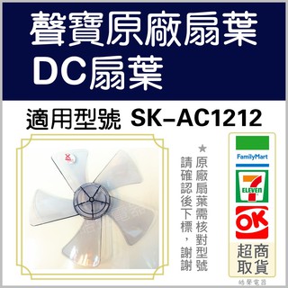 現貨 聲寶SK-AC1212 SK-ZG12M 扇葉 12吋電風扇葉片12吋 扇葉 DC節能扇 【皓聲電器】