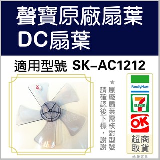 現貨 聲寶SK-AC1212 SK-ZG12M SK-ZH12M扇葉 12吋 扇葉 DC節能扇 【皓聲電器】