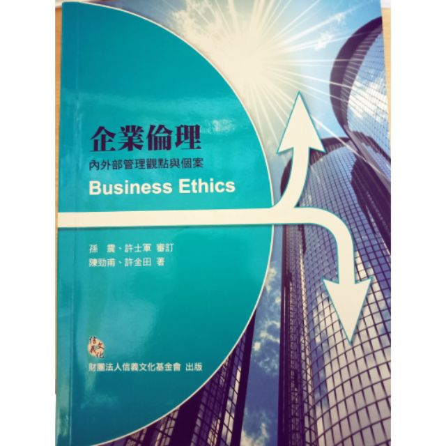 企業倫理 內外部管理觀點與個案 陳勁甫、許金田著  前程