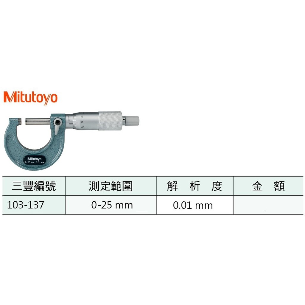 日本三豐Mitutoyo 103-137 外徑分厘卡 外徑測微器 0-25mm 解析度0.01mm