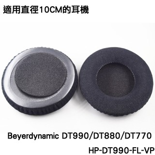 志達電子 HP-DT990-FL-VP 德國 Beyerdynamic dt880 dt990 dt770 絨布耳罩