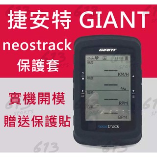<613sports> 捷安特 GIANT 碼表保護套 neostrack 碼表 矽膠 保護套 螢幕貼
