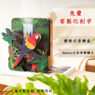 【現貨不用等】3D畫音盒-熱帶雨林 免費刻字 蝦皮店到店 木 MIT 送女友聖誕節禮品 男友生日禮物 音樂