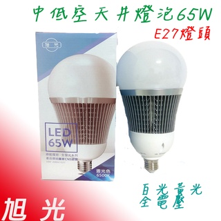 旭光 Led 65W 燈泡 大瓦數 天井燈泡 中低天井 高亮度 LED燈泡 省電燈泡 全周光 CNS