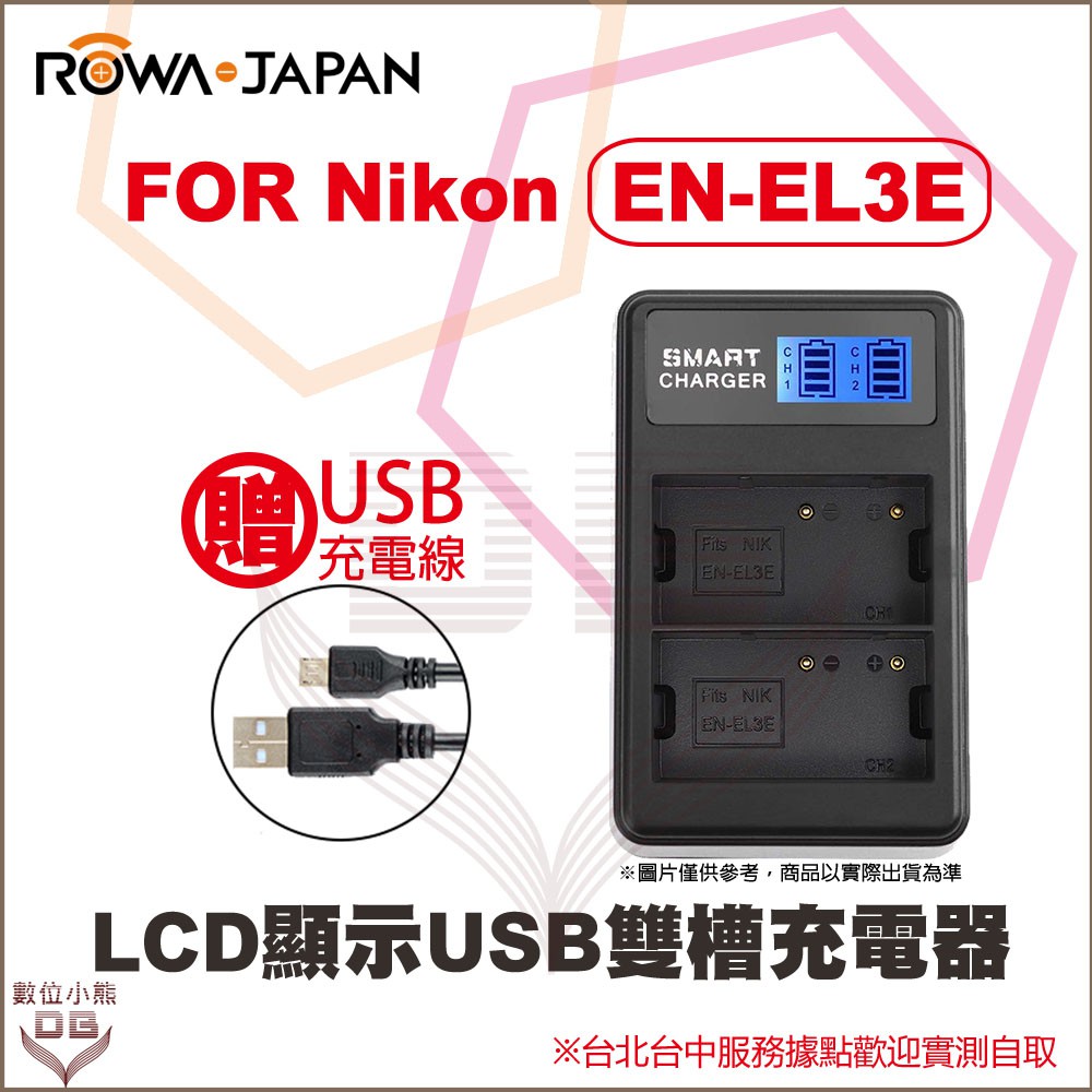 【數位小熊】ROWA 樂華 FOR Nikon ENEL3e LCD顯示 USB 雙槽充電器 D80 D90 D700