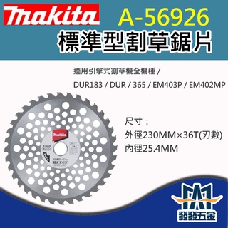 【發發五金】牧田Makita A-56926 D-65981 230MM×36T 割草刀片 割草機適用 原廠公司貨 含稅