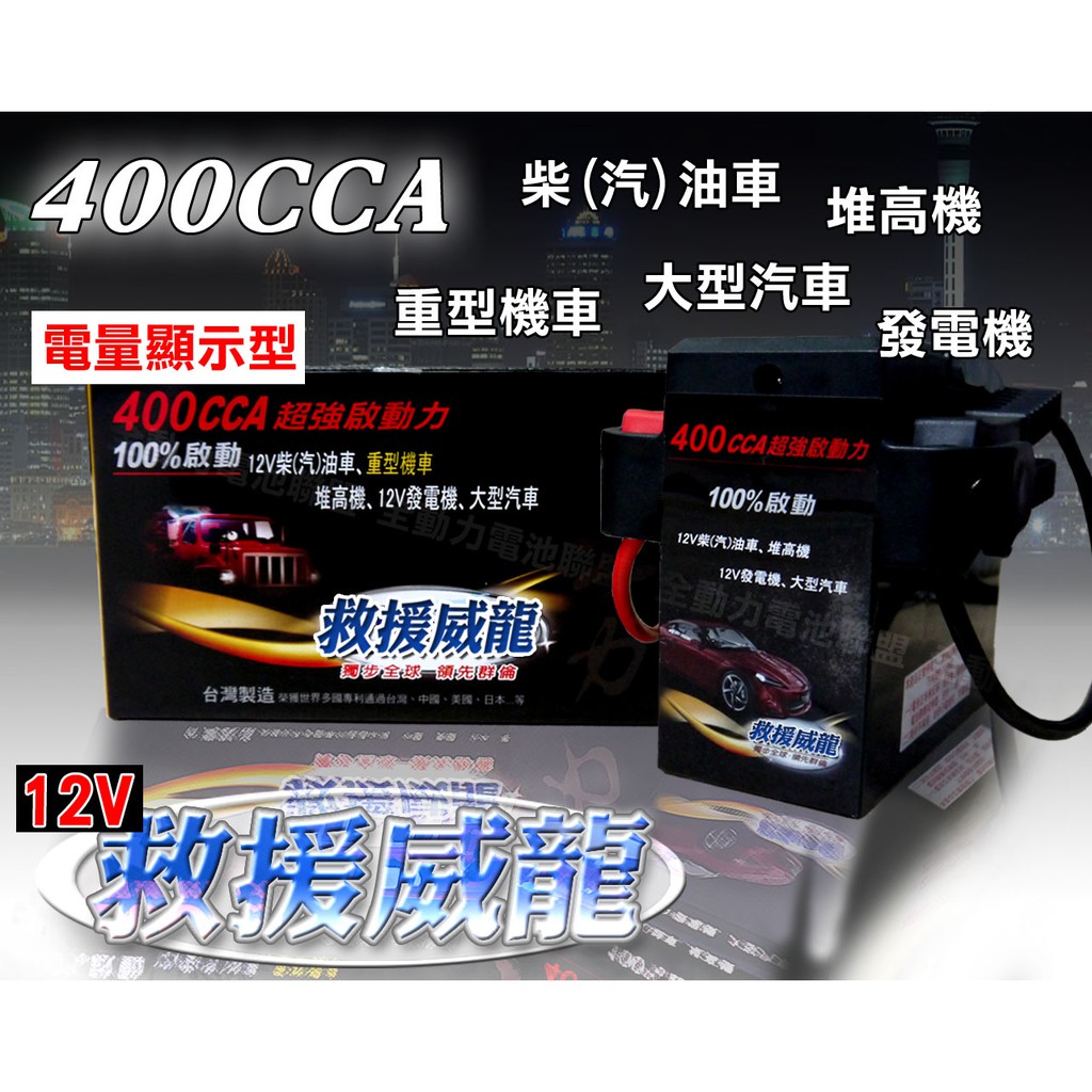全動力-救車威龍 400CCA (電量顯示型) 汽車救援組 電霸 救車電源 道路救援 轎車 皆可救援