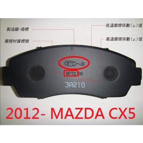 (BUBU安全制動)五泰WTC-JB來令片.煞車盤(2012- MAZDA CX5)