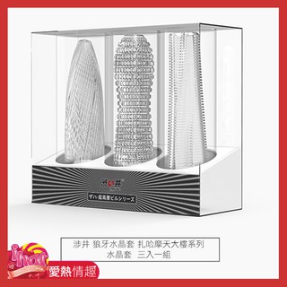 日本Drywell【涉い井】涉井 狼牙水晶套 扎哈摩天大樓系列水晶套 三入一組
