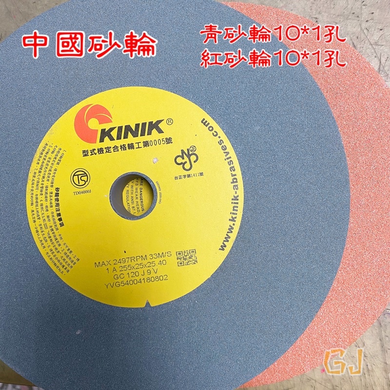 現貨含稅 紅砂輪 青砂輪 10吋青石 紅石 中國砂輪 10"  研磨砂輪片 磨石 研磨片 KINIK  砂輪機用 台灣製