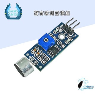 【環島科技】聲音傳感器模組 聲音感測器模組 臺灣現貨 Arduino 高感度麥克風 聲音模組