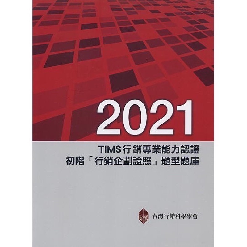 2021 TIMS行銷專業能力認證：初階「行銷企劃證照」題型題庫