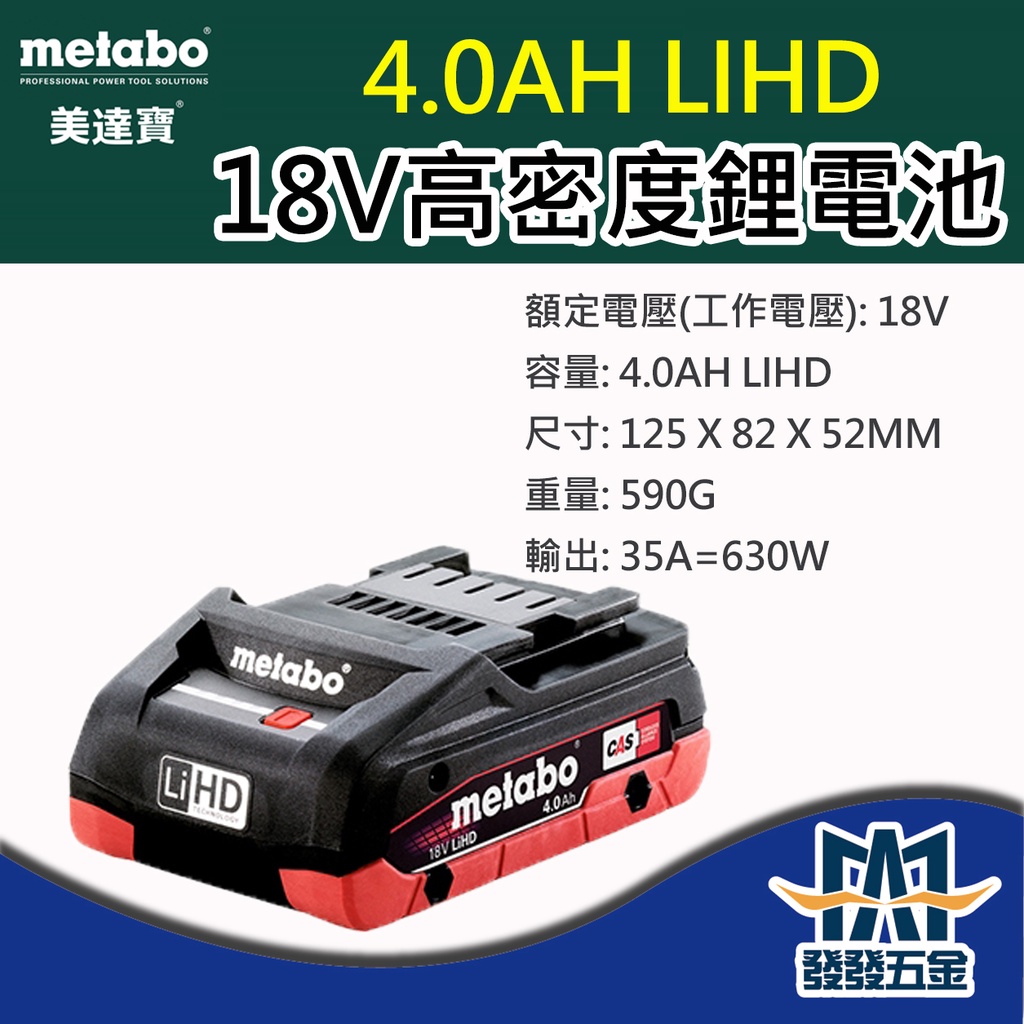 【發發五金】Metabo 美達寶 18V 高密度鋰電池 4.0Ah LiHD 原廠公司貨 含稅
