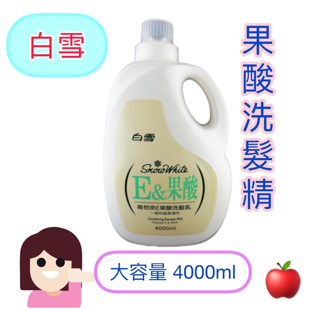 白雪洗髮精 維他命E果酸洗髮精 一箱(4桶*4000ml) 一般髮質適用 蜜桃香 分裝瓶 大容量洗髮精 宅配限定區域免運