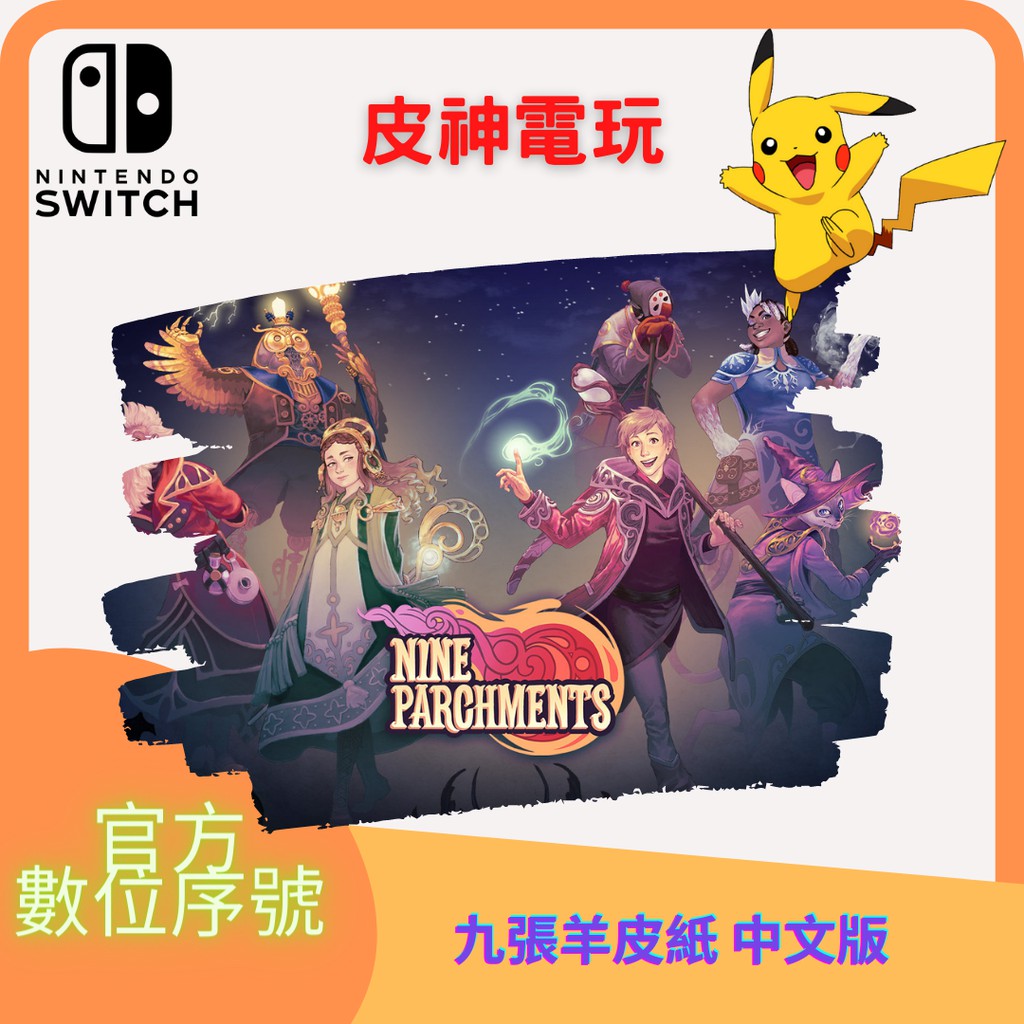 ✨皮神✨Switch 九張羊皮紙 中文數位版 Ns Nine Parchments 蝦皮最低價 官方序號