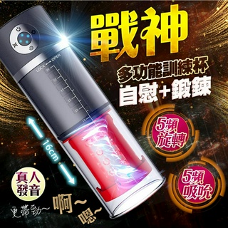 【今天買❤明天到】戰神｜多功能鍛鍊訓練｜自慰杯 真空強力吸引器 鵬搏 情趣用品 真空助勃器 陰莖鍛鍊器 飛機杯