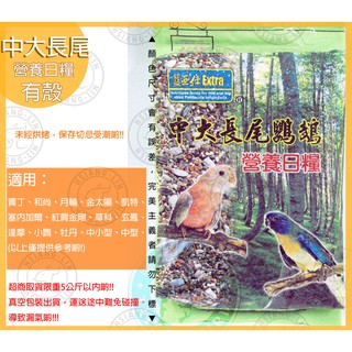 ❄中華鳥園❄ 藍亞仕 中長尾鸚鵡營養日糧-2.5公斤 鸚鵡/綜合飼料/穀物/中型/中大型/大型