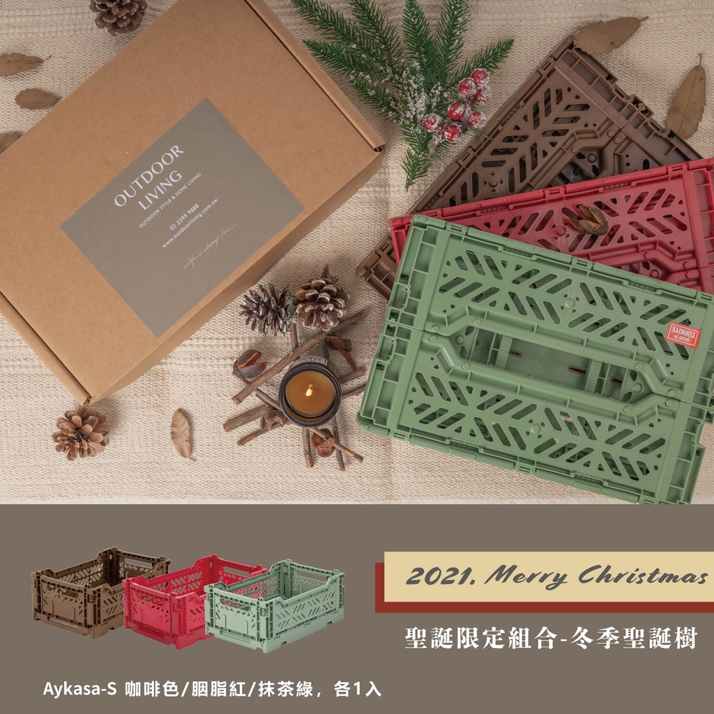 【禮盒】Aykasa配色組合-冬季聖誕樹 (S-3入)  | 禮物、聖誕限定、居家戶外、收納
