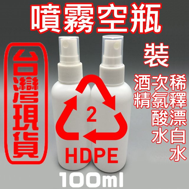 全新 台灣現貨 瓶底有印標章 HDPE 2號瓶 可裝 酒精 消毒水 分裝瓶 噴霧瓶 高耐酸鹼 防疫 分裝 噴瓶 瓶 罐子