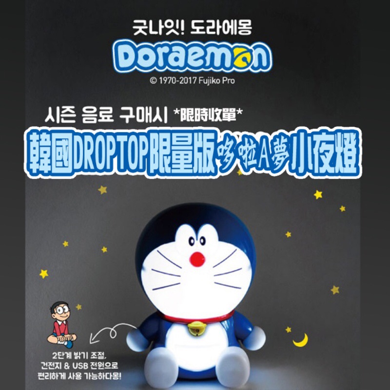 預購 韓國DROPTOP限量版哆啦A夢小夜燈