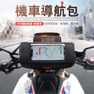 moto centric 機車導航包 機車龍頭包 機車頭包 掛包 腰包 工具包 騎士包 多功能 防水 重機 導航【202