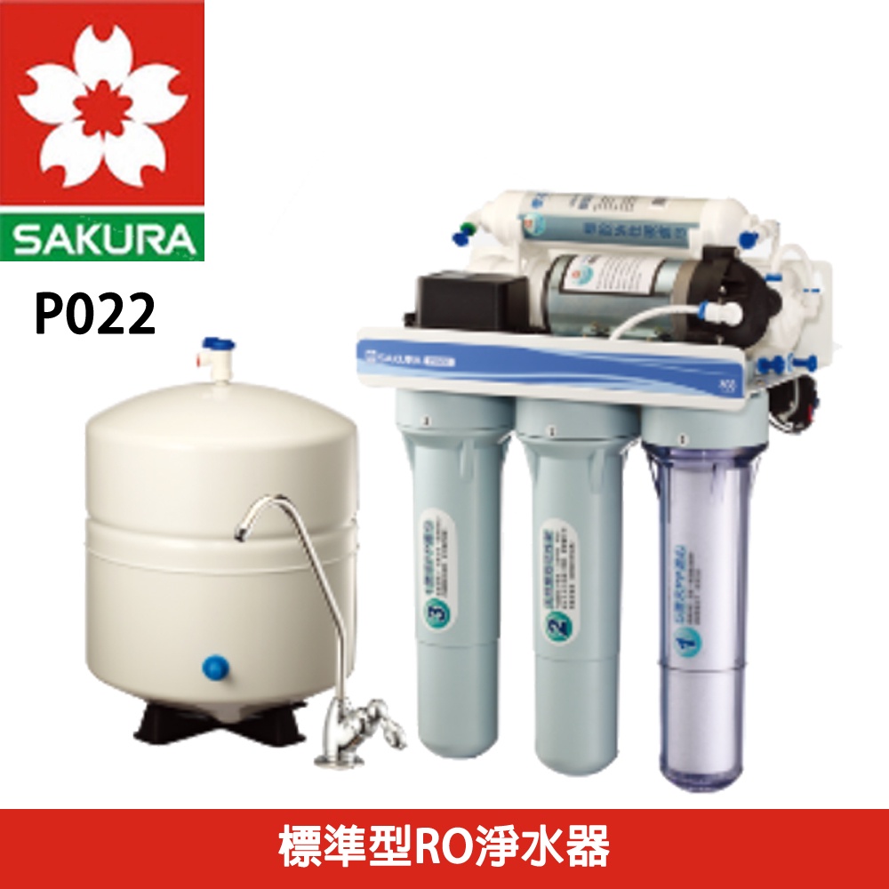 【SAKURA 櫻花】標準型RO淨水器 無附鵝頸龍頭 P022B(北北基基本安裝)