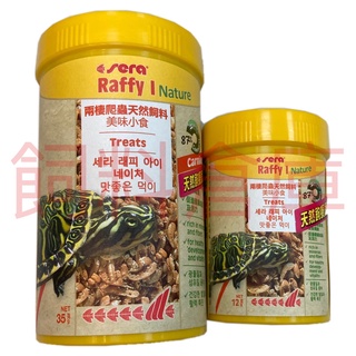 《飼料倉庫》SERA 乾燥蝦 蝦乾 100ml~250ml(12g~35g)